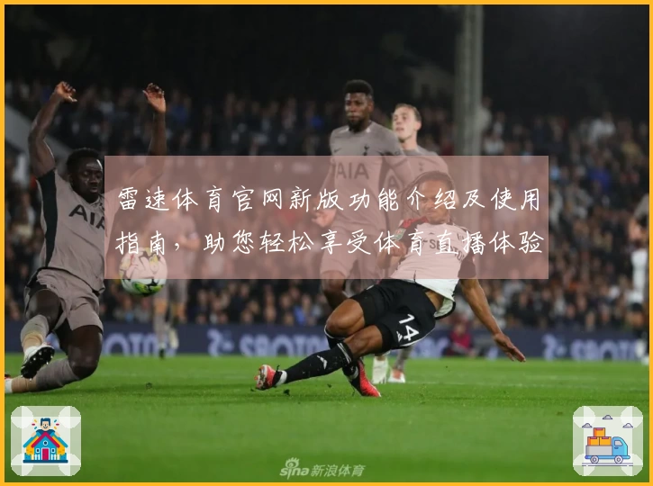 雷速体育官网新版功能介绍及使用指南，助您轻松享受体育直播体验