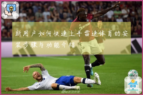 新用户如何快速上手雷速体育的安装步骤与功能介绍