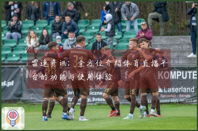 雷速资讯：全方位介绍体育直播平台的功能与使用体验