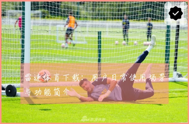 雷速体育下载：用户日常使用场景与功能简介