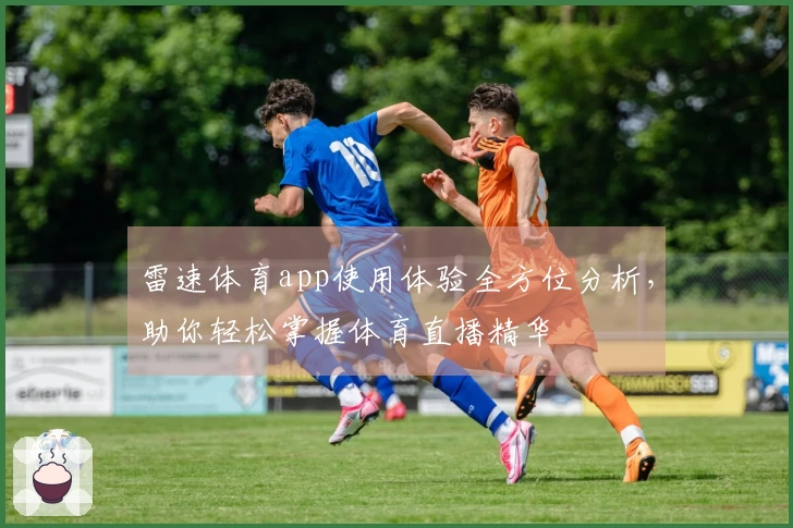 雷速体育app使用体验全方位分析，助你轻松掌握体育直播精华