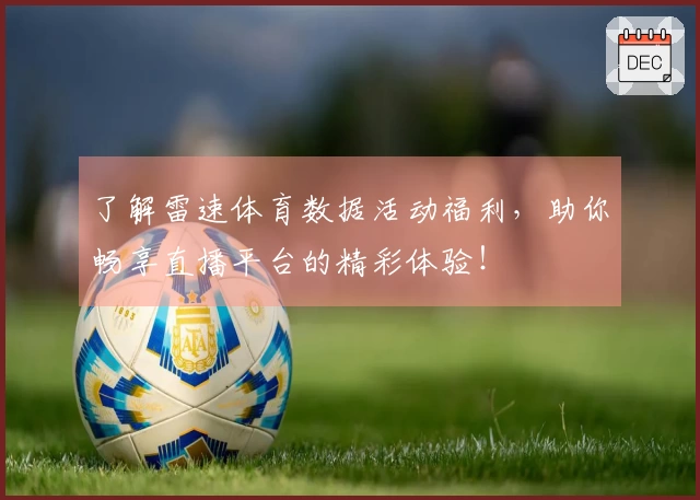 了解雷速体育数据活动福利，助你畅享直播平台的精彩体验！