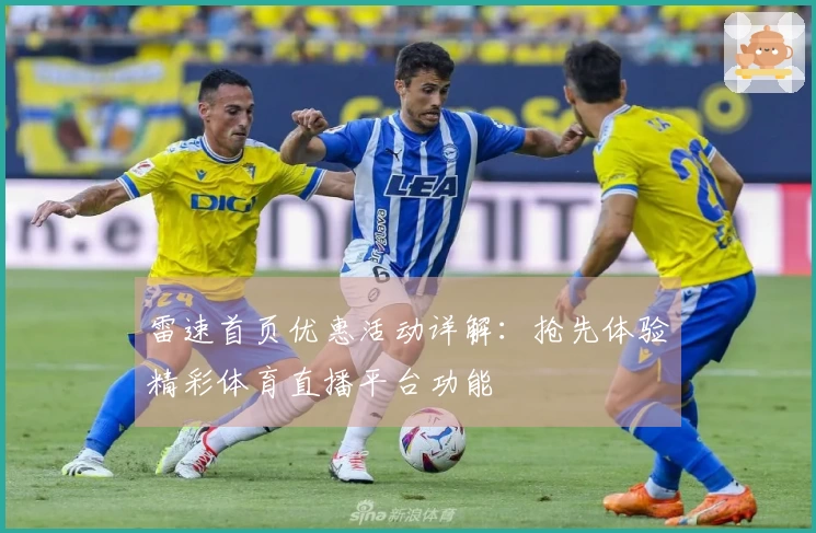 雷速首页优惠活动详解:抢先体验精彩体育直播平台功能