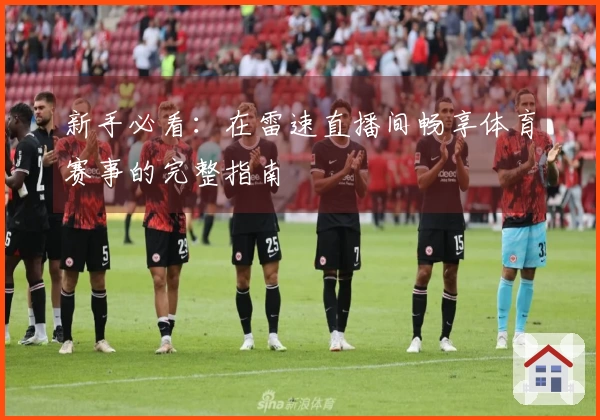 新手必看：在雷速直播间畅享体育赛事的完整指南