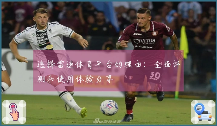 选择雷速体育平台的理由：全面评测和使用体验分享