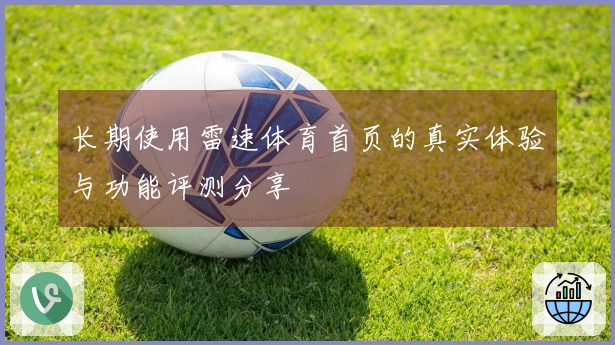 长期使用雷速体育首页的真实体验与功能评测分享