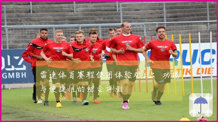 雷速体育赛程使用体验对比：功能与便捷性的综合评测