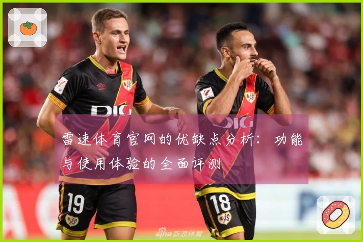雷速体育官网的优缺点分析：功能与使用体验的全面评测