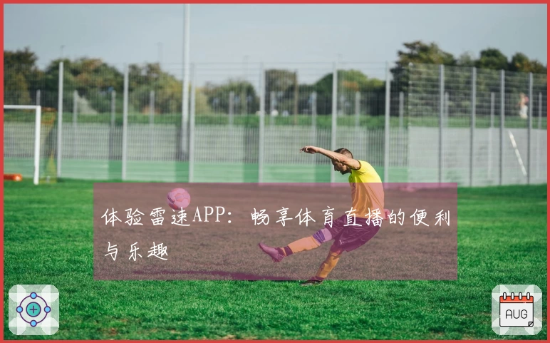 体验雷速APP：畅享体育直播的便利与乐趣