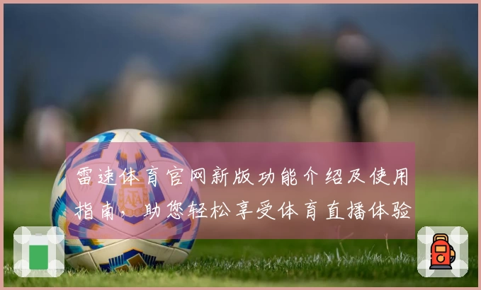 雷速体育官网新版功能介绍及使用指南，助您轻松享受体育直播体验