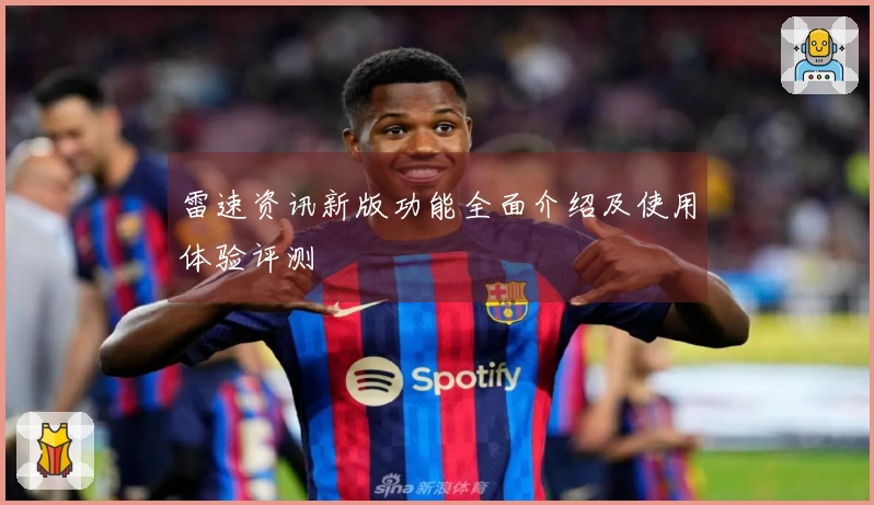 雷速资讯新版功能全面介绍及使用体验评测