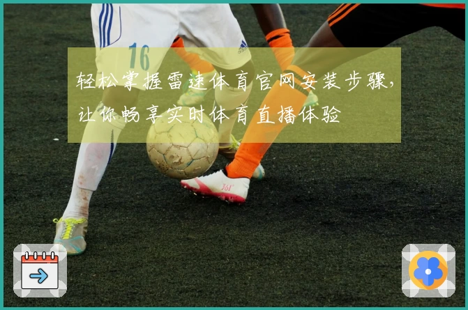 轻松掌握雷速体育官网安装步骤，让你畅享实时体育直播体验