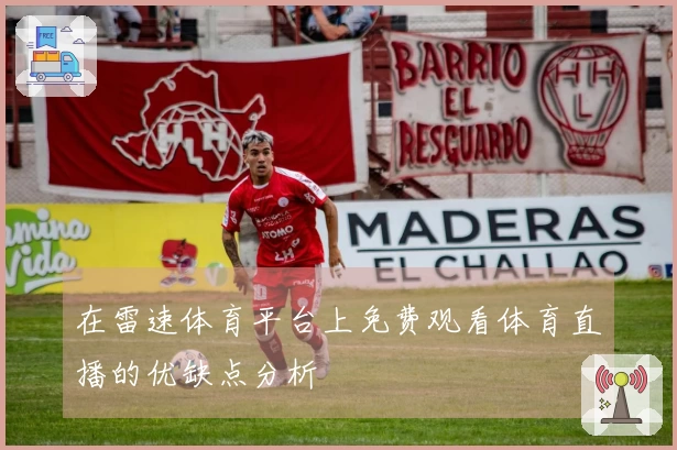 在雷速体育平台上免费观看体育直播的优缺点分析