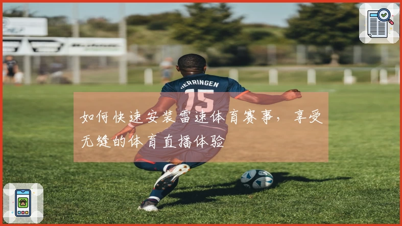 如何快速安装雷速体育赛事，享受无缝的体育直播体验
