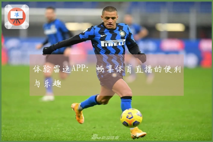 体验雷速APP：畅享体育直播的便利与乐趣
