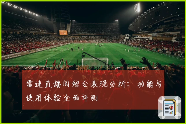 雷速直播间综合表现分析：功能与使用体验全面评测