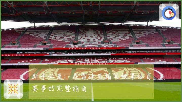 新手必看：在雷速直播间畅享体育赛事的完整指南