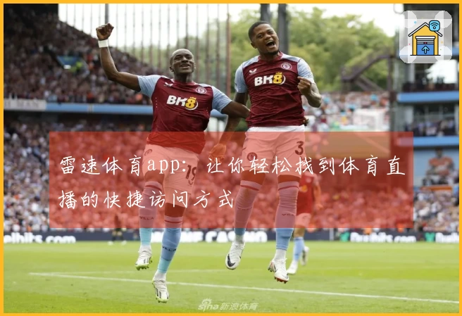 雷速体育app：让你轻松找到体育直播的快捷访问方式