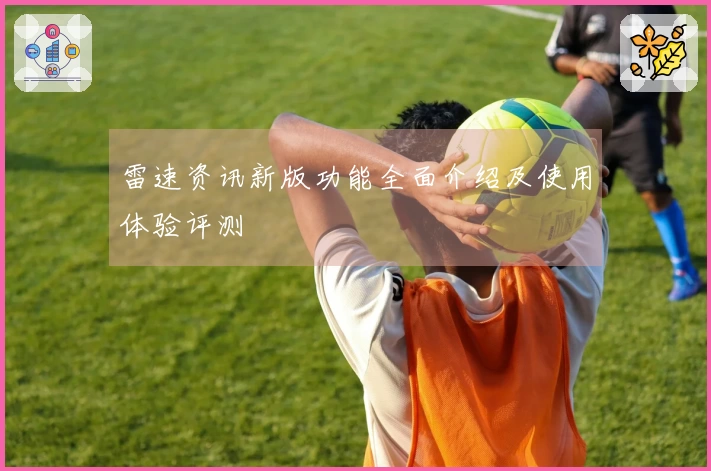 雷速资讯新版功能全面介绍及使用体验评测