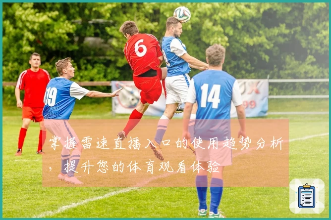 掌握雷速直播入口的使用趋势分析，提升您的体育观看体验